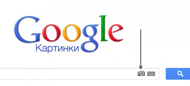 Как найти изображение в интернете по фотографии — поиск Google, Yandex по фото