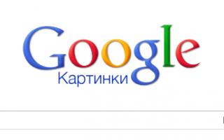 Как найти изображение в интернете по фотографии — поиск Google, Yandex по фото